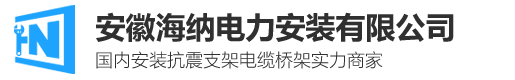 橋架|橋架|橋架廠(chǎng)|橋架廠(chǎng)|海納電力安裝有限公司